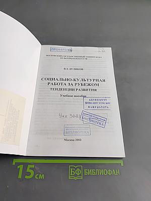 Социально-культурная работа за рубежом. Тенденции развития
