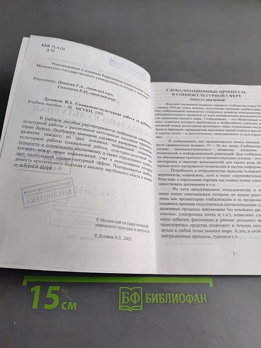 Социально-культурная работа за рубежом. Тенденции развития