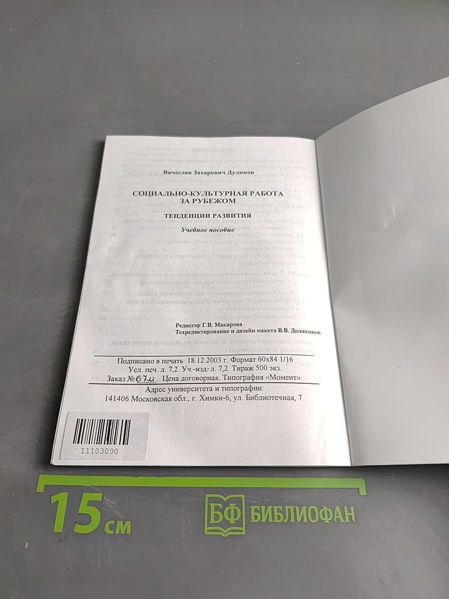 Социально-культурная работа за рубежом. Тенденции развития