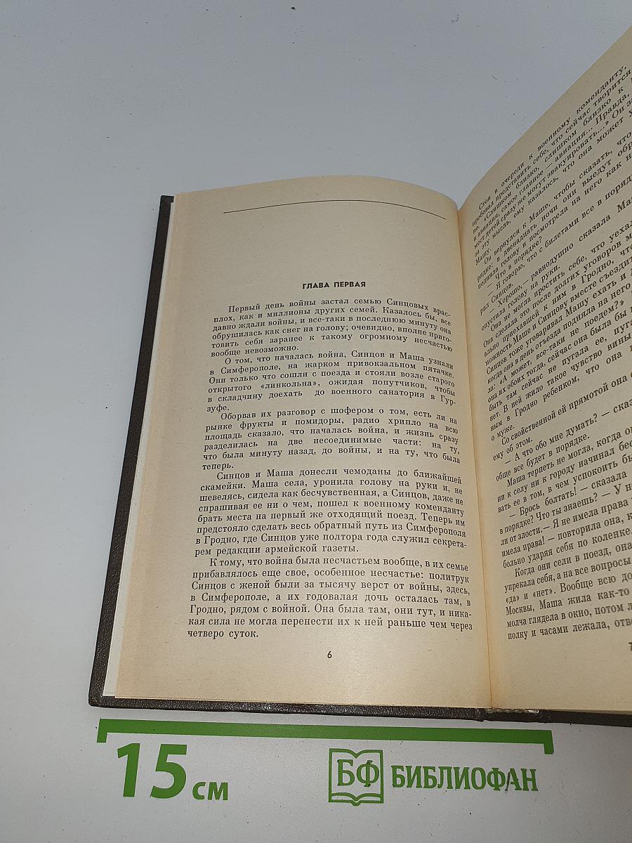 Живые и мертвые. Книга первая