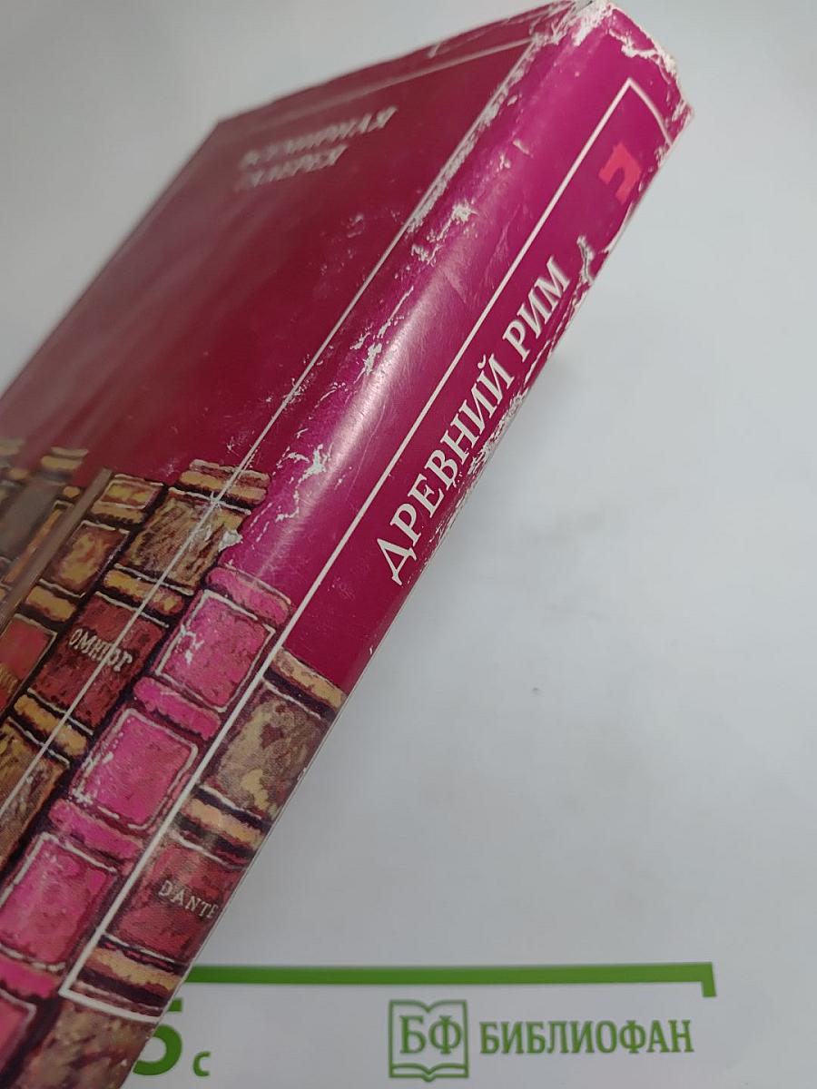 Древний Рим