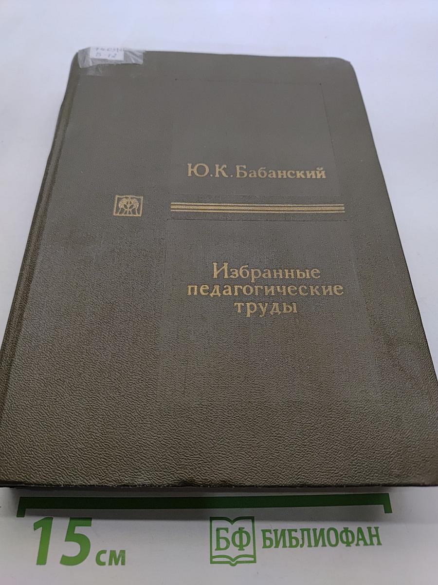 Избранные педагогические труды