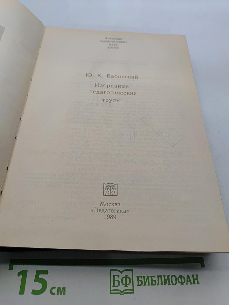 Избранные педагогические труды
