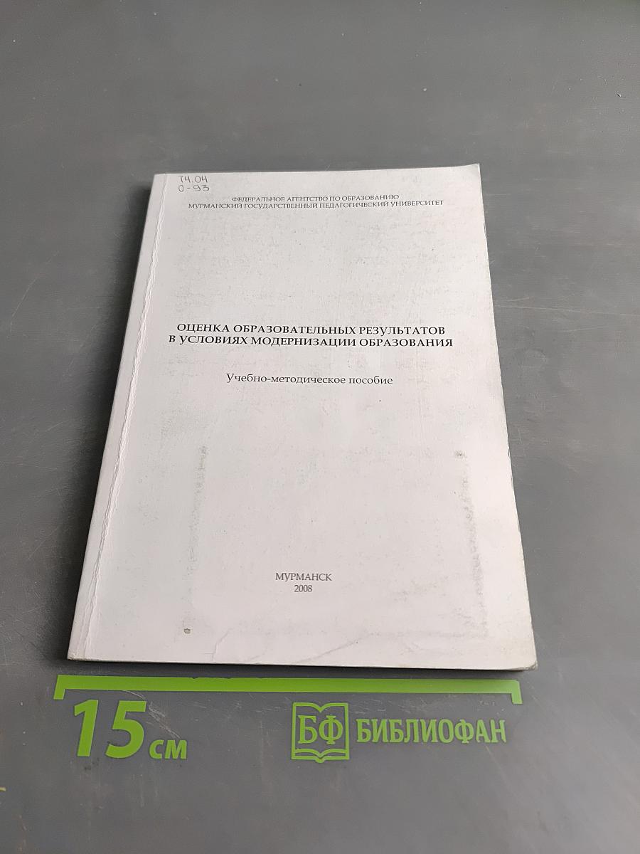 Оценка образовательных результатов в условиях модернизации образования