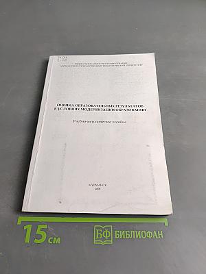 Оценка образовательных результатов в условиях модернизации образования
