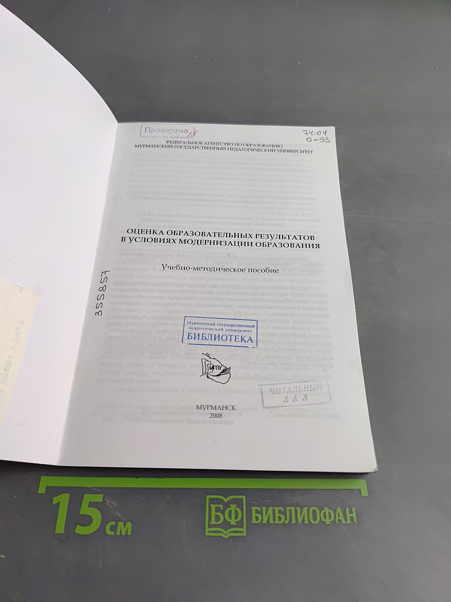 Оценка образовательных результатов в условиях модернизации образования