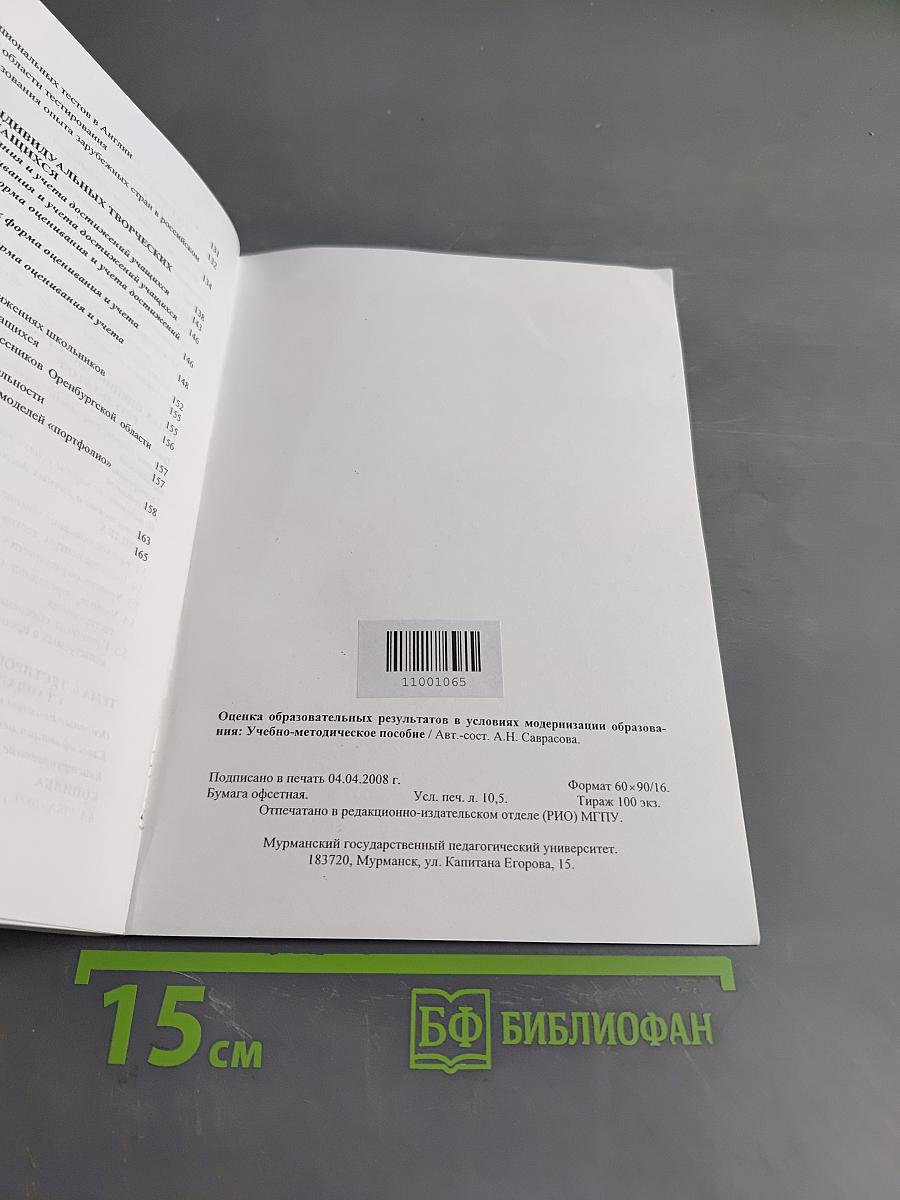 Оценка образовательных результатов в условиях модернизации образования