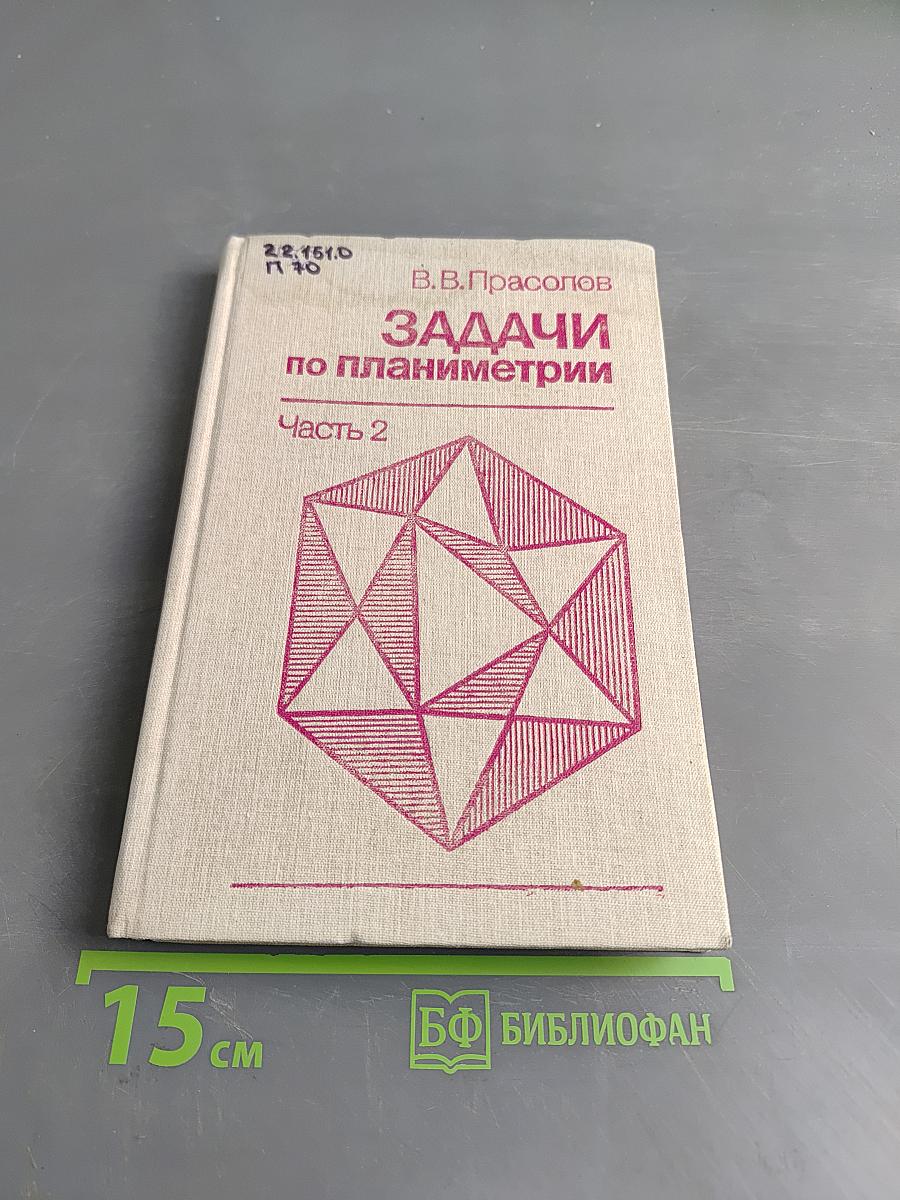 Задачи по планиметрии. Часть 2