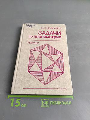 Задачи по планиметрии. Часть 2