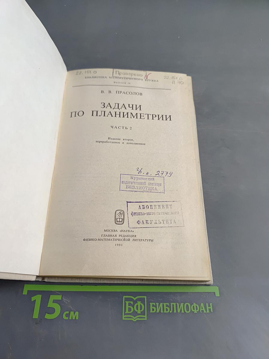 Задачи по планиметрии. Часть 2
