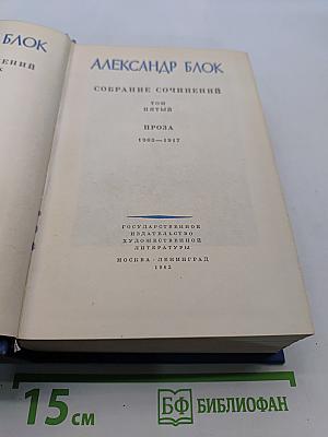 Собрание сочинений. Том пятый. Проза 1903-1917