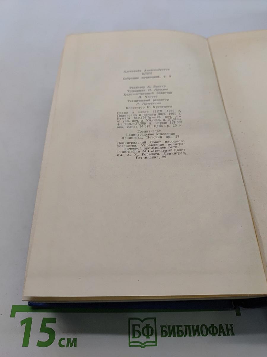 Собрание сочинений. Том пятый. Проза 1903-1917