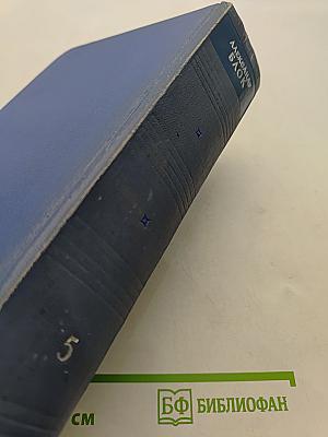 Собрание сочинений. Том пятый. Проза 1903-1917