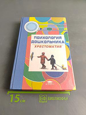 Психология дошкольника. Хрестоматия