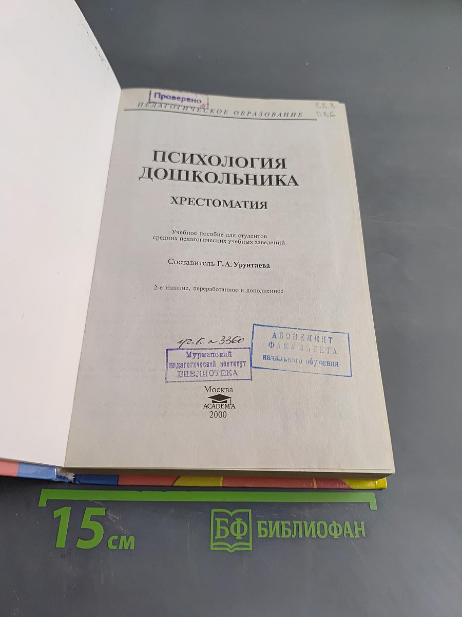 Психология дошкольника. Хрестоматия