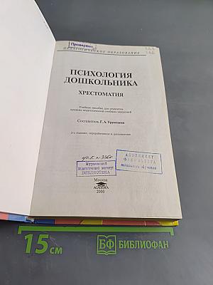 Психология дошкольника. Хрестоматия