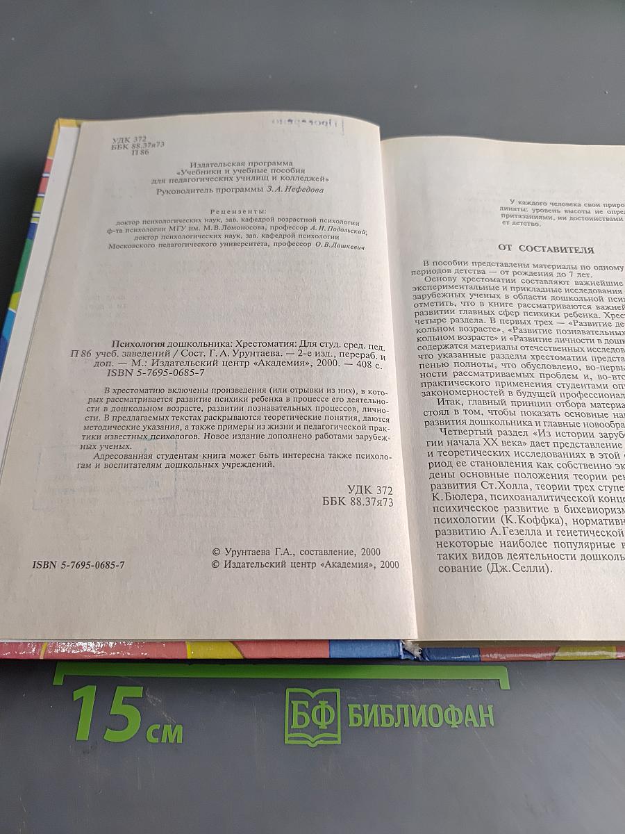 Психология дошкольника. Хрестоматия