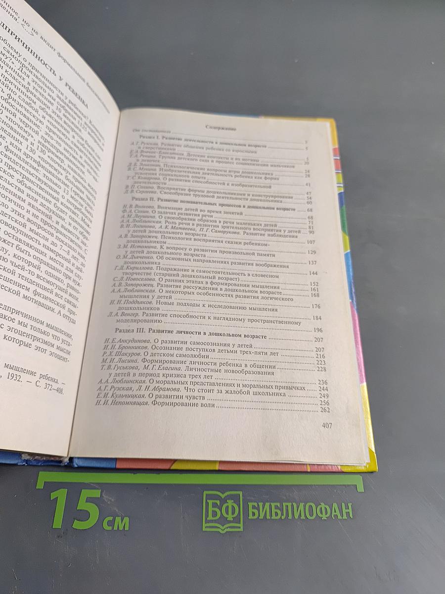 Психология дошкольника. Хрестоматия