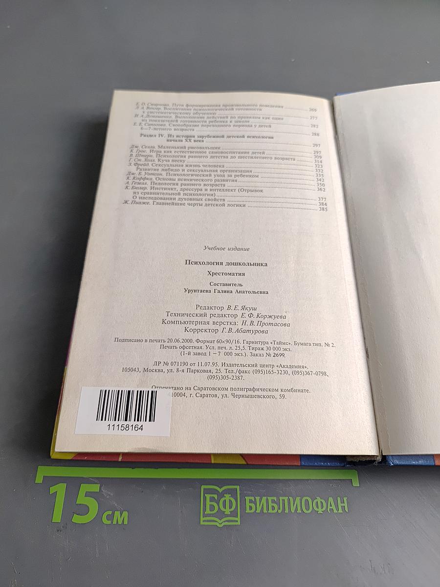 Психология дошкольника. Хрестоматия