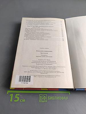 Психология дошкольника. Хрестоматия