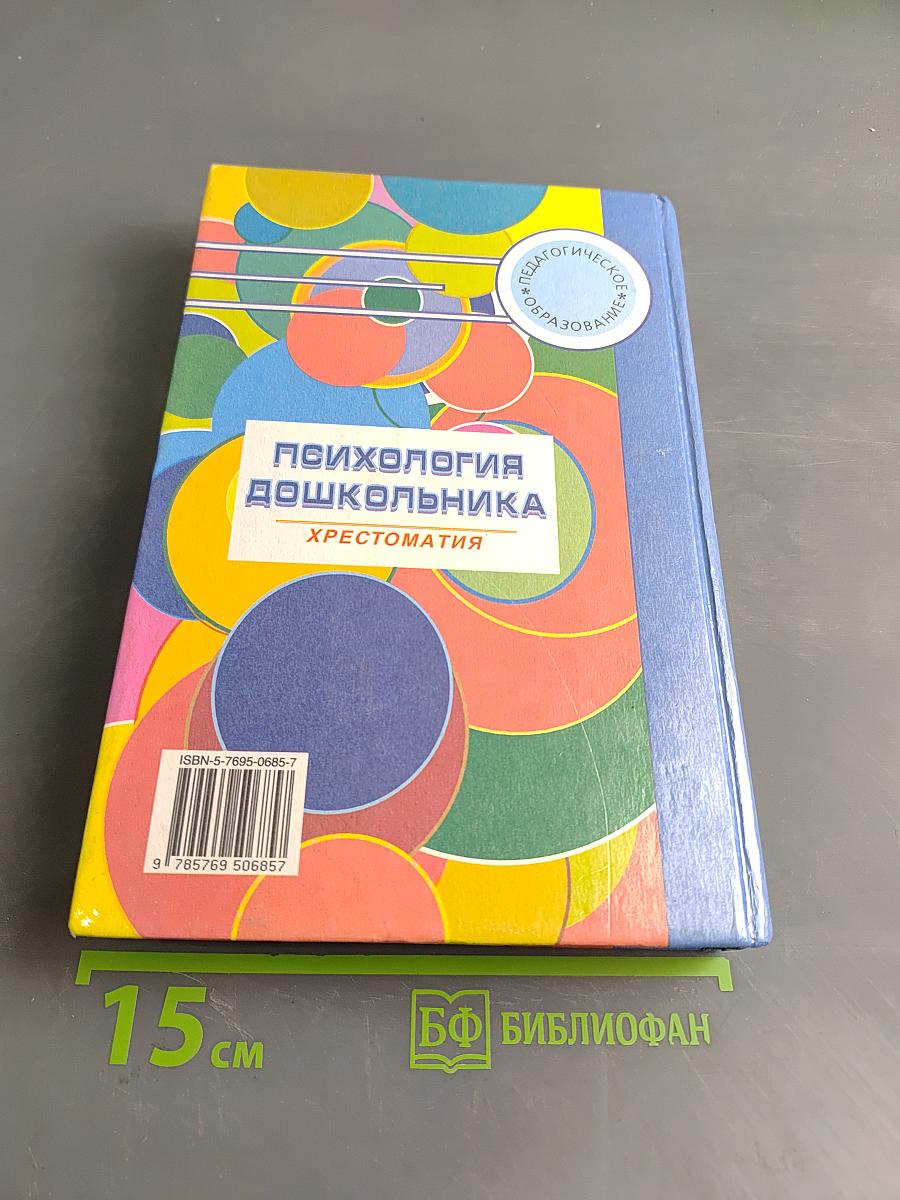 Психология дошкольника. Хрестоматия