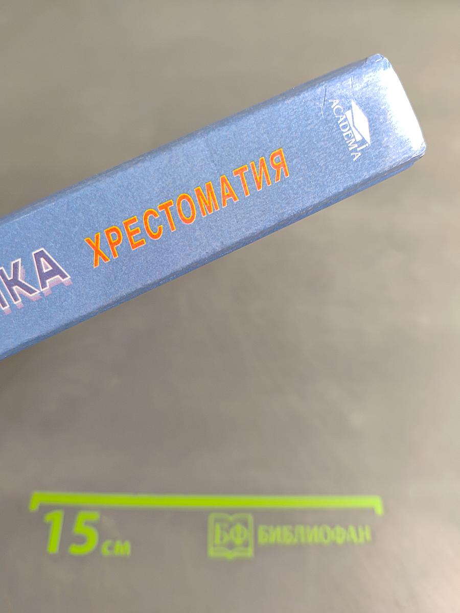 Психология дошкольника. Хрестоматия