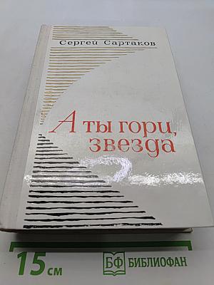 А ты гори, звезда