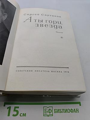 А ты гори, звезда