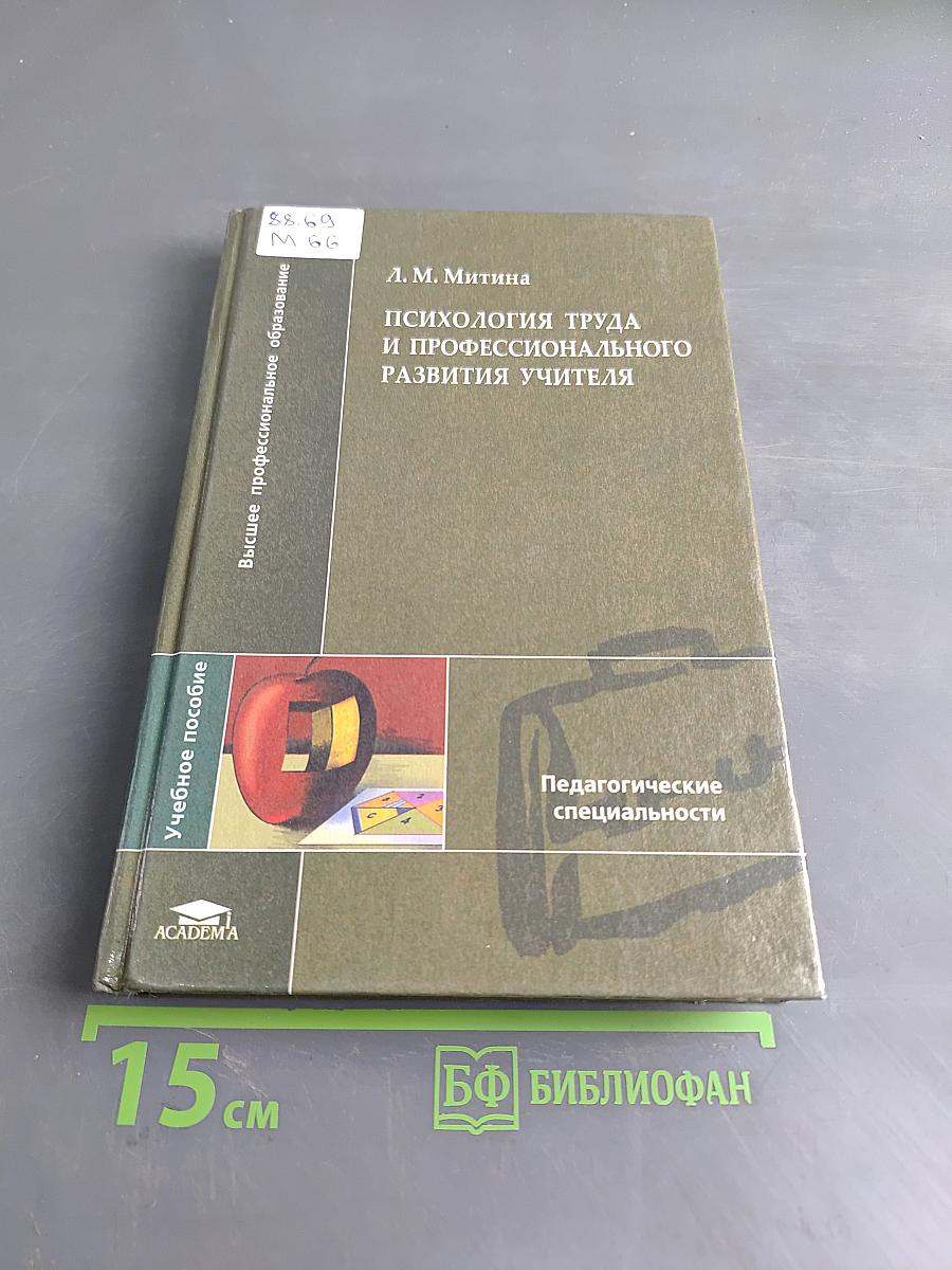 Психология труда и профессионального развития учителя