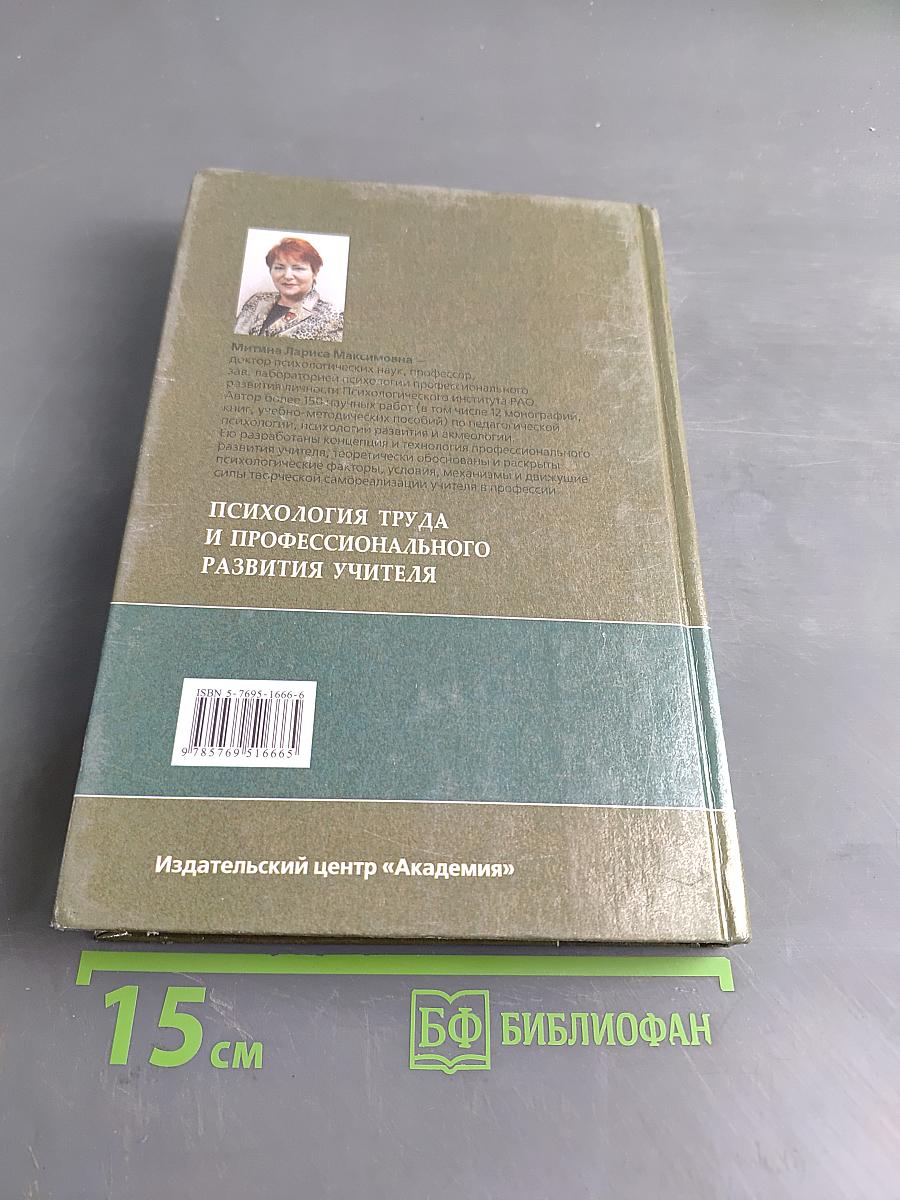 Психология труда и профессионального развития учителя