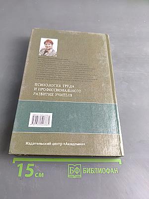 Психология труда и профессионального развития учителя