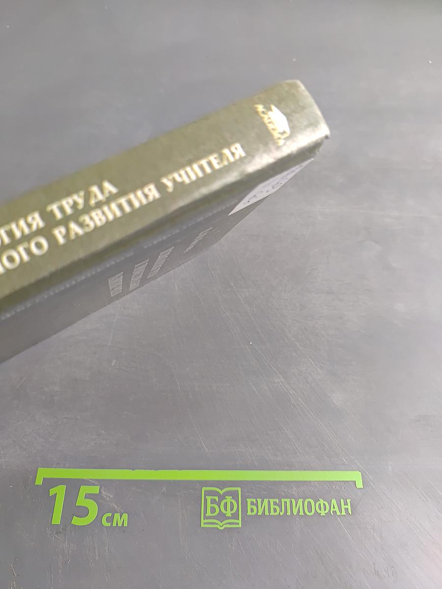 Психология труда и профессионального развития учителя