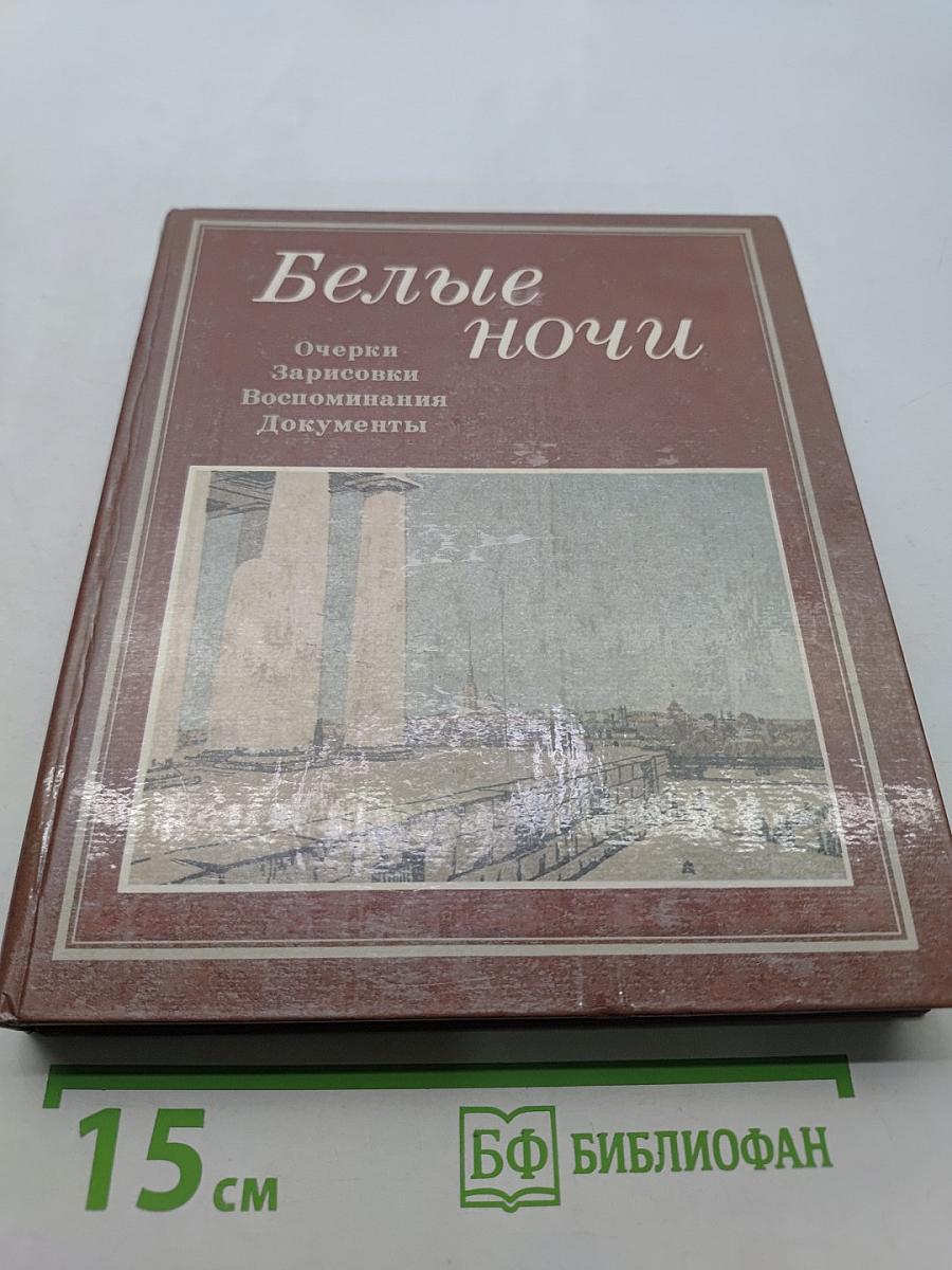Белые ночи