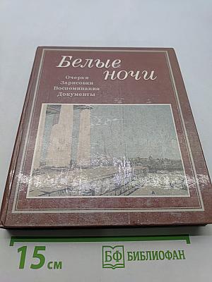 Белые ночи
