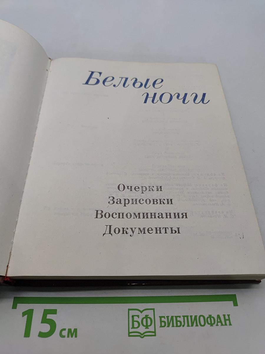 Белые ночи