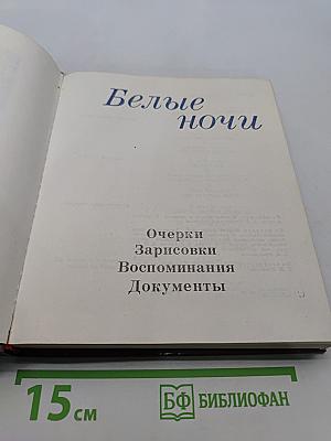 Белые ночи