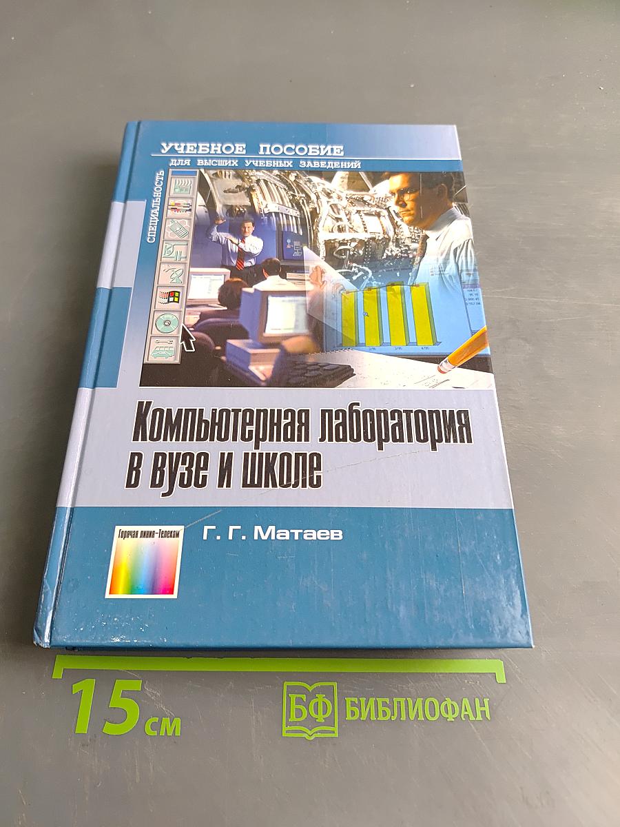 Компьютерная лаборатория в вузе и школе