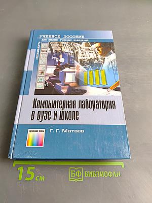 Компьютерная лаборатория в вузе и школе