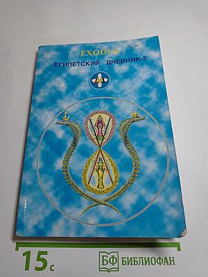 EXODUS Египетский дневник-2