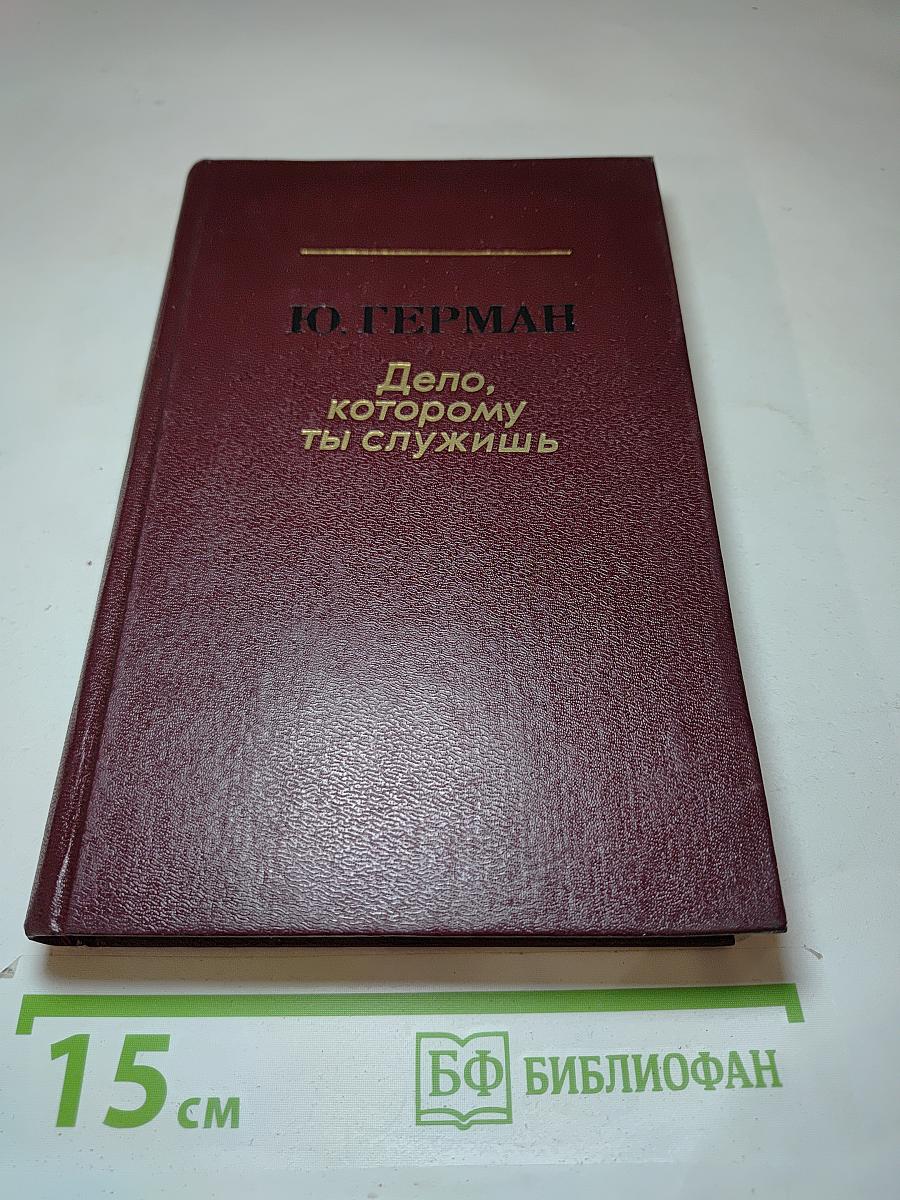 Дело, которому ты служишь