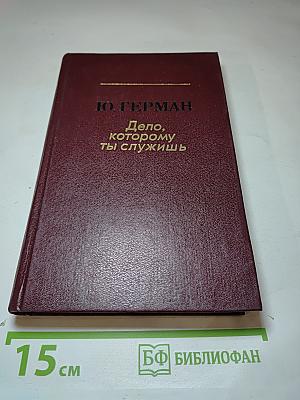 Дело, которому ты служишь