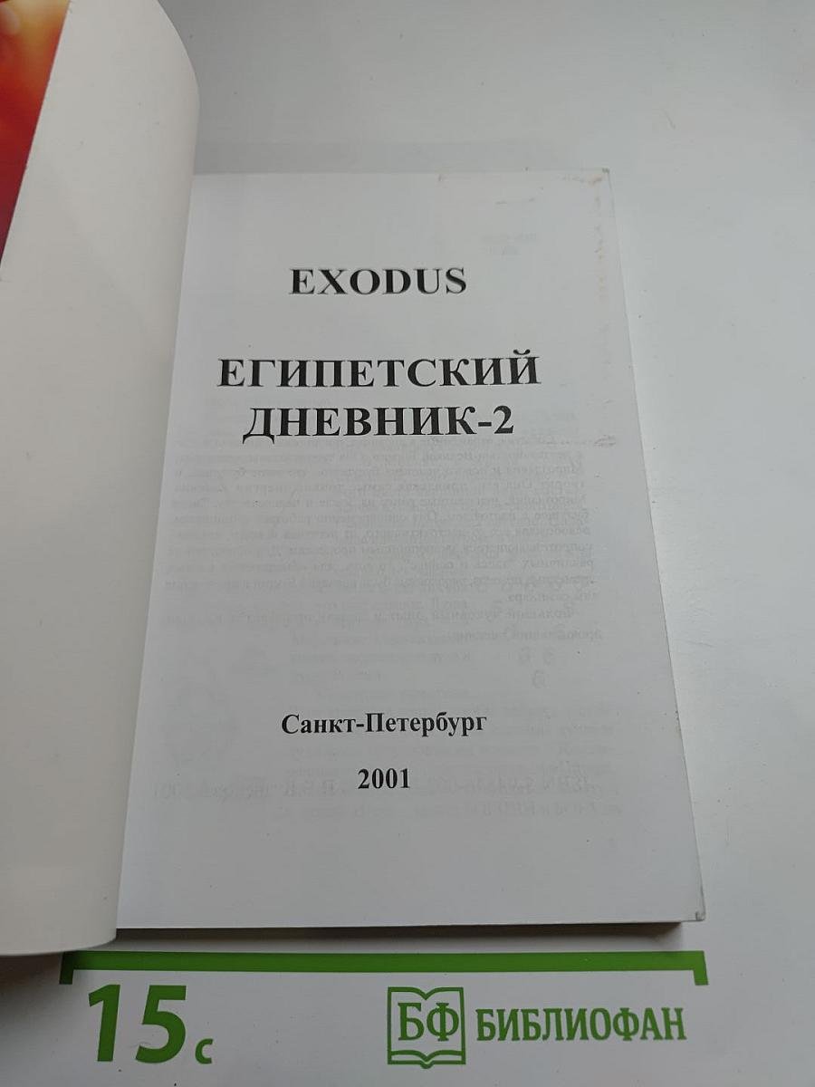 EXODUS Египетский дневник-2