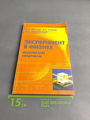 Эксперимент в физике. Физический практикум