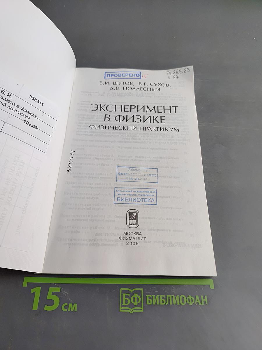 Эксперимент в физике. Физический практикум