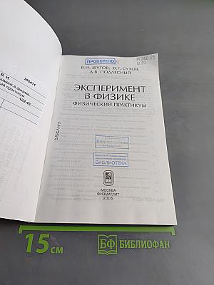 Эксперимент в физике. Физический практикум