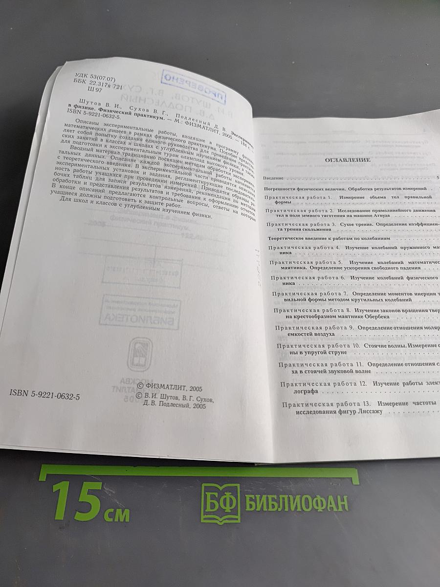 Эксперимент в физике. Физический практикум