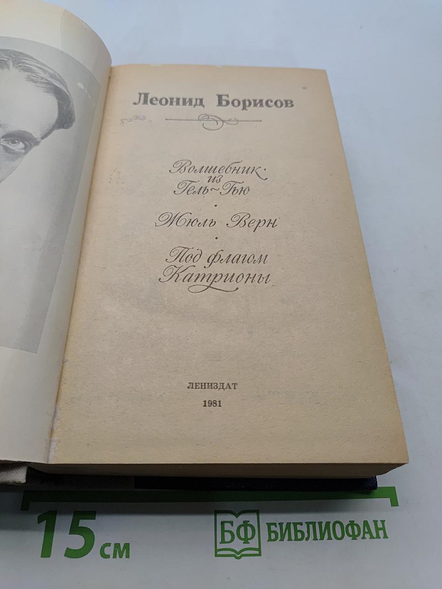 Волшебник из Гель-Гью. Под флагом Катрионы