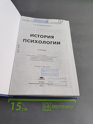 История психологии