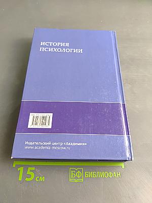 История психологии
