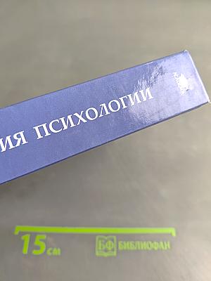 История психологии